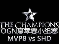 OGN夏季赛小组赛：MVPB vs SHD 第二场