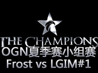 OGN夏季赛小组赛：Frost vs LGIM#1 第二场