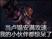 当卢锡安满攻速的时候 我和我的小伙伴都惊呆了