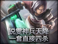 精彩瞬间第116期：锐雯神兵天降 一套直接四杀！