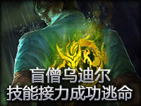 好兄弟就要讲义气 盲僧乌迪尔技能接力成功逃命
