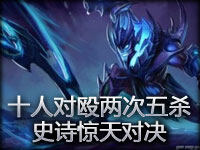 十人对殴两次五杀！锐雯德莱文上演史诗惊天对决