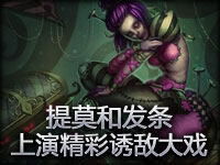 精彩瞬间：提莫和发条上演一出出精彩诱敌大戏