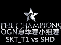 OGN夏季赛小组赛：SKT_T1 vs SHD 第二场