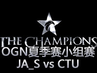 OGN夏季赛小组赛：JA_S vs CTU 第二场