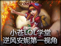小苍LOL学堂：补刀走砍教学 逆风安妮第一视角