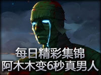 每日精彩集锦第32期：阿木木变身6秒真男人