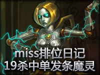 miss排位日记08：19杀中单发条魔灵对战喷斗士