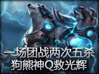 精彩瞬间：一场团战两次五杀 狗熊神Q救光辉