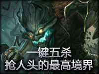 精彩瞬间：树精教你抢人头的最高境界 一键五杀
