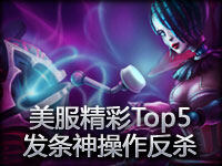 美服精彩Top5第140期：残血发条神操作不死反杀
