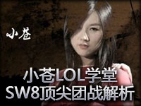 小苍LOL学堂：通往高手之路 SW8顶尖团战解析