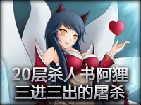 小智解说：20层杀人书阿狸 三进三出的屠杀！