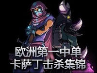 欧洲第一中单AlexIch 虚空行者卡萨丁击杀集锦