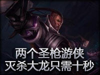 无语镜头：两个圣枪游侠 灭杀大龙只需十秒钟
