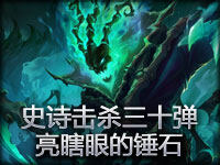 FallenAngel出品：史诗击杀三十弹 亮瞎眼的锤石