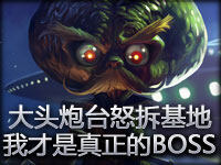囧镜头：大头炮台怒拆基地 我才是真正的BOSS