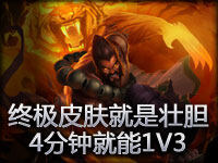 终极皮肤就是壮胆 4分钟就能1V3敌方上中野的UD