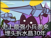 史上最强小兵袭来 埋头拆水晶30年创造奇迹