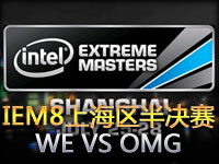 IEM8预选赛上海区半决赛：WE VS OMG 第二场
