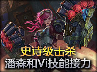 又是一次史诗级击杀 潘森和Vi精彩技能接力