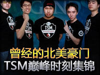 向曾经的北美豪门TSM致敬 TSM巅峰时刻精彩集锦