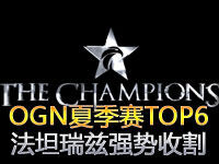 OGN夏季赛TOP6集锦：法坦瑞兹强势收割节奏