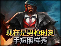 精彩镜头122期：现在是男枪时刻 手短照样秀