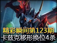 精彩瞬间第123期：卡兹克移形换位巧拿4杀！