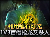 利用锤石灯笼的最高境界 1V3盲僧抢龙又杀人