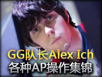 欧洲之王GG队长Alex Ich：各种AP精彩操作集锦