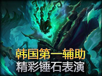 世界第一的预判 韩国第一辅助锤石神钩艳惊四座