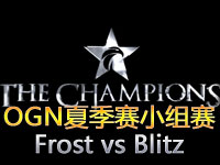 OGN夏季赛小组赛：Frost vs Blitz 第一场
