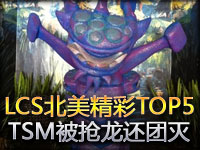 LCS北美区精彩TOP5：TSM大龙被抢还惨遭团灭