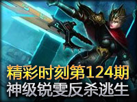 精彩时刻第124期：神级锐雯亡命反杀并逃生