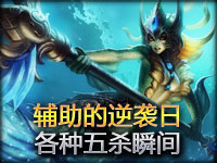 精彩Top5系列：辅助的逆袭日！各种五杀瞬间