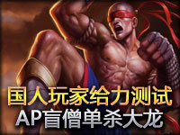 国人玩家给力测试 AP盲僧照样可以单杀大龙