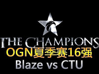 OGN夏季赛16强B组：Blaze vs CTU 第一场