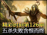 精彩时刻第126期：五杀失败含恨而终的AP剑圣