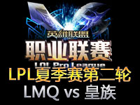 LPL夏季赛第二轮第2场精彩回顾：LMQ vs 皇族