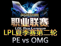 LPL夏季赛第二轮第1场精彩回顾：PE vs OMG