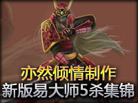 亦然倾情制作：真唐马儒 新版易大师5杀集锦