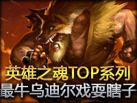 英雄之魂TOP系列：史上最牛乌迪尔戏耍瞎子！
