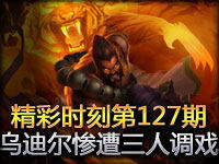 精彩时刻第127期：短腿乌迪尔惨遭敌三人调戏