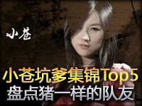 小苍坑爹集锦Top5：第39期 盘点猪一样的队友