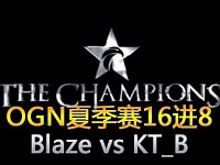 OGN夏季赛16进8：Blaze vs KT_B 第二场