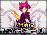 小智解说：皇冠装安妮第一视角 暴力新打法！