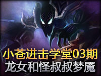 小苍进击学堂03期：女汉子龙女和怪叔叔梦魇