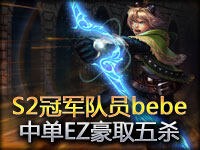 五杀时刻：S2冠军TPA队员bebe 中单EZ豪取五杀