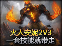 感受双AP的疯狂爆发 火人安妮2V3一套就带走